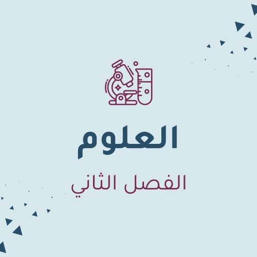 العلوم